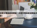 海门卡塔尔舞蹈素材网站（卡塔尔舞蹈素材网站大全）