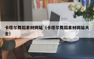 海门卡塔尔舞蹈素材网站（卡塔尔舞蹈素材网站大全）