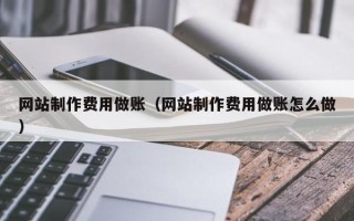 海门网站制作费用做账（网站制作费用做账怎么做）