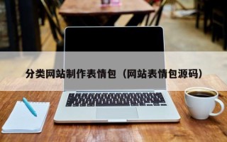 海门分类网站制作表情包（网站表情包源码）