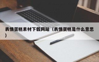 海门表情蛋糕素材下载网站（表情蛋糕是什么意思）