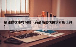 海门描述模板素材网站（商品描述模板设计的工具）