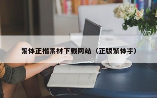 海门繁体正楷素材下载网站（正版繁体字）
