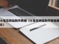 海门小菊花网站制作教程（小菊花网站制作教程图片）
