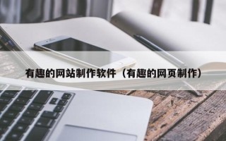 海门有趣的网站制作软件（有趣的网页制作）