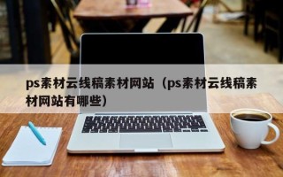 海门ps素材云线稿素材网站（ps素材云线稿素材网站有哪些）