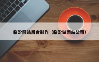 海门临汾网站后台制作（临汾做网站公司）
