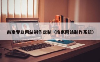 海门南京专业网站制作定制（南京网站制作系统）