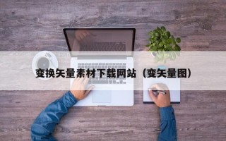 海门变换矢量素材下载网站（变矢量图）