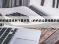 海门奶奶语录素材下载网站（奶奶说过最经典的文案）