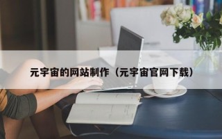 海门元宇宙的网站制作（元宇宙官网下载）
