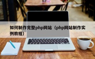 海门如何制作完整php网站（php网站制作实例教程）
