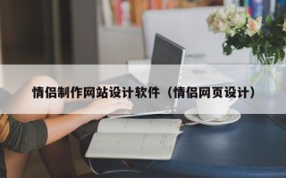 海门情侣制作网站设计软件（情侣网页设计）