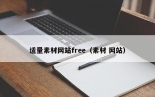 海门适量素材网站free（素材 网站）