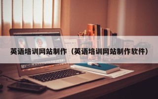 海门英语培训网站制作（英语培训网站制作软件）