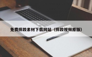 海门免费摔跤素材下载网站（摔跤视频原版）