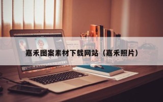 海门嘉禾图案素材下载网站（嘉禾照片）