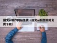海门图文ai制作网站免费（图文ai制作网站免费下载）