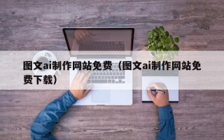 海门图文ai制作网站免费（图文ai制作网站免费下载）