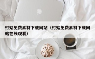 海门村姑免费素材下载网站（村姑免费素材下载网站在线观看）