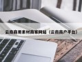 海门云南商用素材商家网站（云南商户平台）