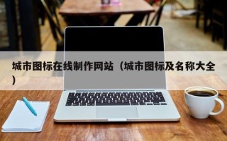 海门城市图标在线制作网站（城市图标及名称大全）