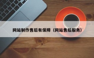 海门网站制作售后有保障（网站售后服务）