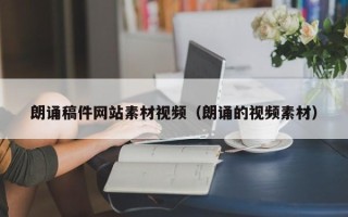 海门朗诵稿件网站素材视频（朗诵的视频素材）