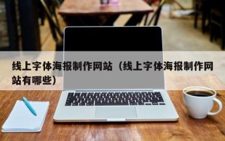 海门线上字体海报制作网站（线上字体海报制作网站有哪些）