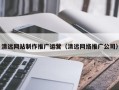 海门清远网站制作推广运营（清远网络推广公司）