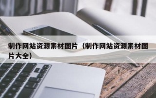 海门制作网站资源素材图片（制作网站资源素材图片大全）