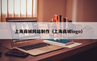 海门上海商城网站制作（上海商城logo）