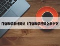 海门日语教学素材网站（日语教学视频全集中文）