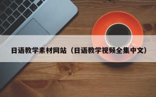 海门日语教学素材网站（日语教学视频全集中文）