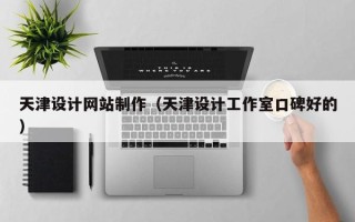 海门天津设计网站制作（天津设计工作室口碑好的）