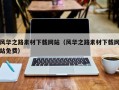 海门风华之路素材下载网站（风华之路素材下载网站免费）