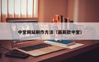 海门中堂网站制作方法（最新款中堂）
