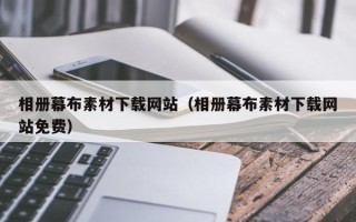 海门相册幕布素材下载网站（相册幕布素材下载网站免费）