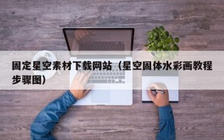 海门固定星空素材下载网站（星空固体水彩画教程步骤图）